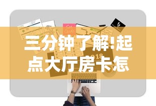 三分钟了解!起点大厅房卡怎么买”链接如何购买 三分钟了解!起点大厅房卡怎么买”链接如何购买