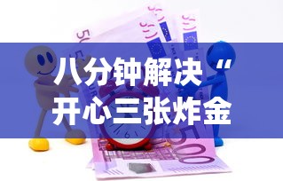 八分钟解决“开心三张炸金花”(详细分享开挂教程) 八分钟解决“开心三张炸金花”(详细分享开挂教程)