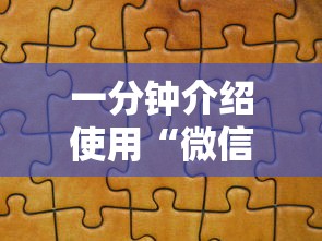 一分钟介绍使用“微信拼三张金花房卡在哪购买”详细房卡怎么购买教程