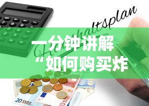 一分钟讲解 “如何购买炸金花房卡”教程房卡分享 一分钟讲解 “如何购买炸金花房卡”教程房卡分享