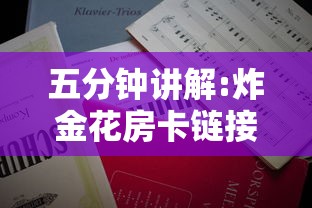 五分钟讲解:炸金花房卡链接在哪里”详细房卡怎么购买教程 五分钟讲解:炸金花房卡链接在哪里”详细房卡怎么购买教程