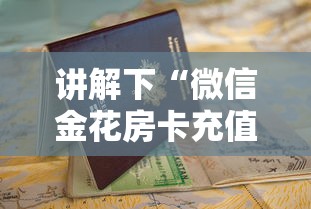 讲解下“微信金花房卡充值方法”详细房卡教程 讲解下“微信金花房卡充值方法”详细房卡教程