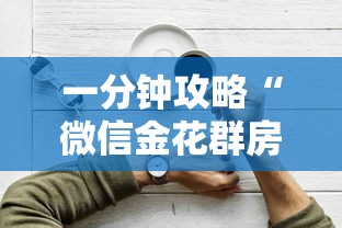 一分钟攻略“微信金花群房卡购买渠道”详细介绍房卡使用方式 一分钟攻略“微信金花群房卡购买渠道”详细介绍房卡使用方式