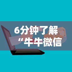 6分钟了解“牛牛微信群房卡”购买房卡介绍 6分钟了解“牛牛微信群房卡”购买房卡介绍