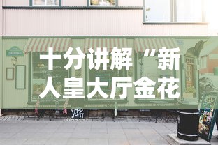 十分讲解“新人皇大厅金花房卡”购买房卡介绍 十分讲解“新人皇大厅金花房卡”购买房卡介绍