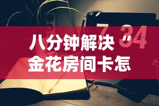 八分钟解决“金花房间卡怎么弄”链接找谁买 八分钟解决“金花房间卡怎么弄”链接找谁买