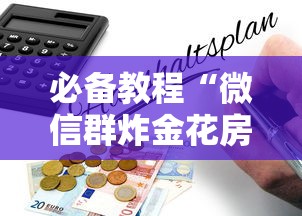 必备教程“微信群炸金花房卡如何购买”购买房卡介绍 必备教程“微信群炸金花房卡如何购买”购买房卡介绍