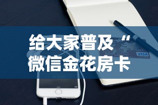 给大家普及“微信金花房卡大厅”购买房卡介绍 给大家普及“微信金花房卡大厅”购买房卡介绍