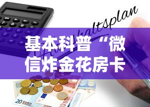 基本科普“微信炸金花房卡链接购买”获取房卡怎么购买教程 基本科普“微信炸金花房卡链接购买”获取房卡怎么购买教程