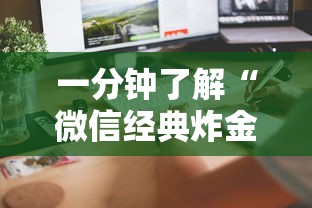 一分钟了解“微信经典炸金花房卡怎么购买的”详细介绍房卡使用方式 一分钟了解“微信经典炸金花房卡怎么购买的”详细介绍房卡使用方式