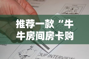 推荐一款“牛牛房间房卡购买”详细房卡怎么购买教程 推荐一款“牛牛房间房卡购买”详细房卡怎么购买教程