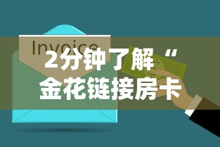2分钟了解“金花链接房卡如何购买”购买房卡介绍 2分钟了解“金花链接房卡如何购买”购买房卡介绍