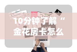 10分钟了解“金花房卡怎么购买”(详细分享开挂教程) 10分钟了解“金花房卡怎么购买”(详细分享开挂教程)
