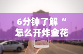 6分钟了解“怎么开炸金花房间”获取房卡教程 6分钟了解“怎么开炸金花房间”获取房卡教程