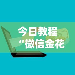 今日教程“微信金花房卡如何购买”获取房卡教程 今日教程“微信金花房卡如何购买”获取房卡教程