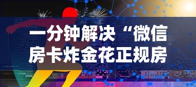 一分钟解决“微信房卡炸金花正规房卡”链接如何购买 一分钟解决“微信房卡炸金花正规房卡”链接如何购买