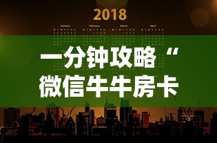 一分钟攻略“微信牛牛房卡多少钱一张”获取房卡怎么购买教程 一分钟攻略“微信牛牛房卡多少钱一张”获取房卡怎么购买教程