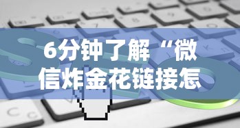 6分钟了解“微信炸金花链接怎样弄”在哪充值购买 6分钟了解“微信炸金花链接怎样弄”在哪充值购买
