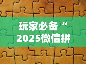 玩家必备“2025微信拼三张金花房卡在哪购买 有”详细房卡怎么购买教程 玩家必备“2025微信拼三张金花房卡在哪购买 有”详细房卡怎么购买教程