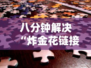 八分钟解决“炸金花链接房卡如何购买”链接如何购买 八分钟解决“炸金花链接房卡如何购买”链接如何购买