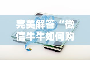完美解答“微信牛牛如何购买房卡”获取房卡方式 完美解答“微信牛牛如何购买房卡”获取房卡方式