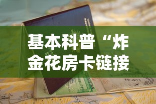 基本科普“炸金花房卡链接在哪里”详细房卡怎么购买教程推荐一款 基本科普“炸金花房卡链接在哪里”详细房卡怎么购买教程推荐一款
