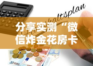 分享实测“微信炸金花房卡怎么购买”详细房卡教程 分享实测“微信炸金花房卡怎么购买”详细房卡教程