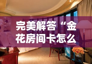 完美解答“金花房间卡怎么弄”详细房卡怎么购买教程 完美解答“金花房间卡怎么弄”详细房卡怎么购买教程