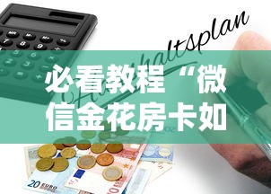 必看教程“微信金花房卡如何购买”详细介绍房卡使用方式 必看教程“微信金花房卡如何购买”详细介绍房卡使用方式